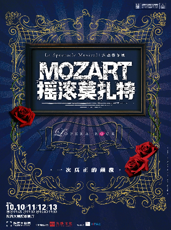 法語音樂劇《搖滾莫扎特》|話劇歌劇 | 陝西大劇院-歌劇廳