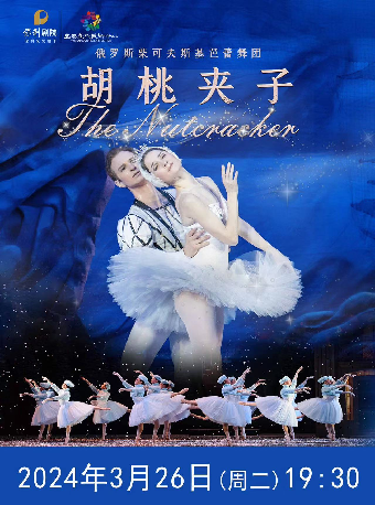 芭蕾舞劇《胡桃夾子》2024年3月26日（週二）19:30|舞蹈芭蕾 | 宜春市文化藝術中心大劇院