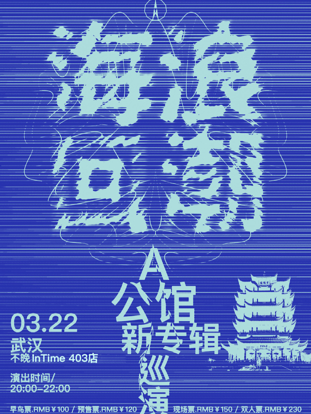 A公館樂隊「海浪回潮」新專輯巡演|演唱會 | 不晚INtime 403店