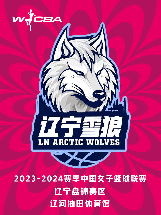 2023-2024賽季中國女子籃球聯賽|體育 | 遼河油田體育館