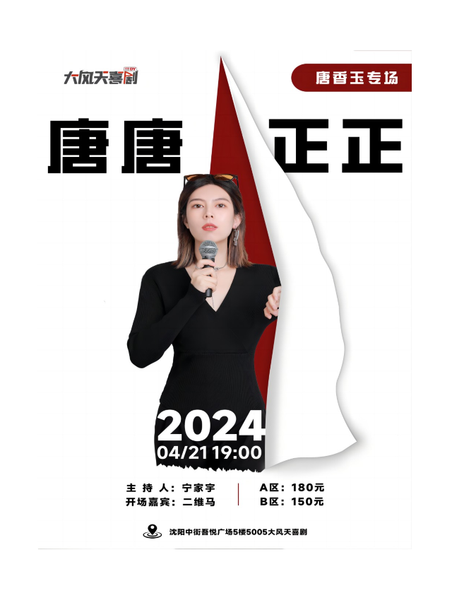 唐香玉專場《唐唐正正》| 大風天喜劇 | 脱口秀·瀋陽｜曲苑雜壇 | 大風天喜劇 脱口秀*新喜劇 中街吾悦劇場