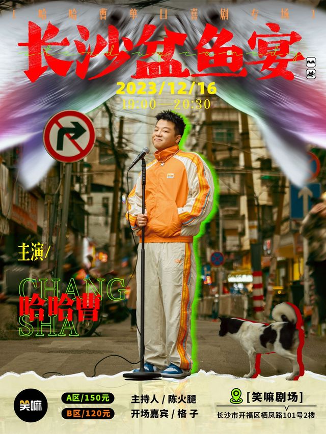 長沙滅霸哈哈曹單口喜劇專場《長沙盆魚宴》｜曲苑雜壇 | 笑嘛劇場