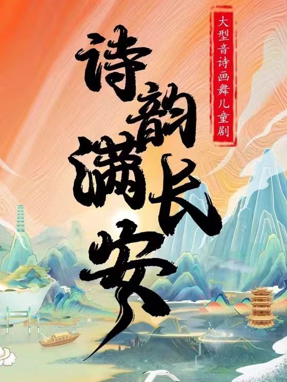 大型音詩畫舞詩詞舞台劇《詩韻滿長安》｜話劇歌劇 | 橫店發伢劇場