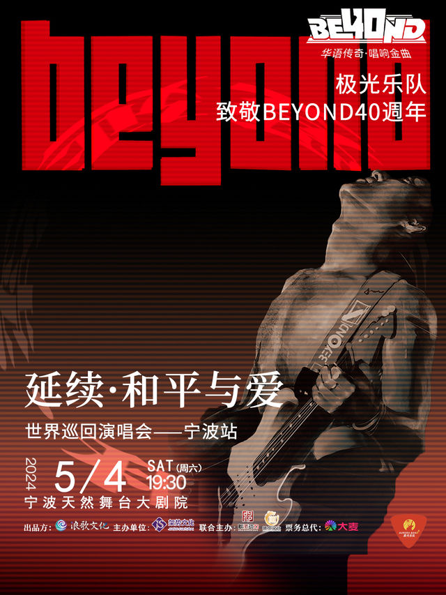 《延續·和平與愛致敬BEYOND 40年演唱會》｜演唱會 | 天然舞台·大劇場