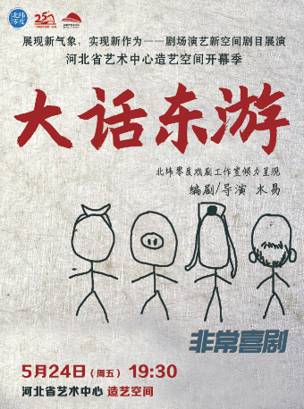 JOY喜劇周系列演出（四）《大話東遊》｜話劇歌劇 | 造藝空間小劇場