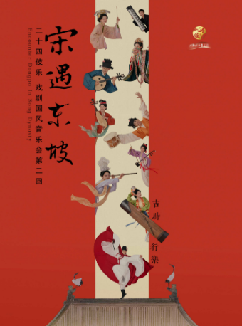 《宋遇東坡》二十四伎樂戲劇國風音樂會｜音樂會 | 成都城市音樂廳·歌劇廳