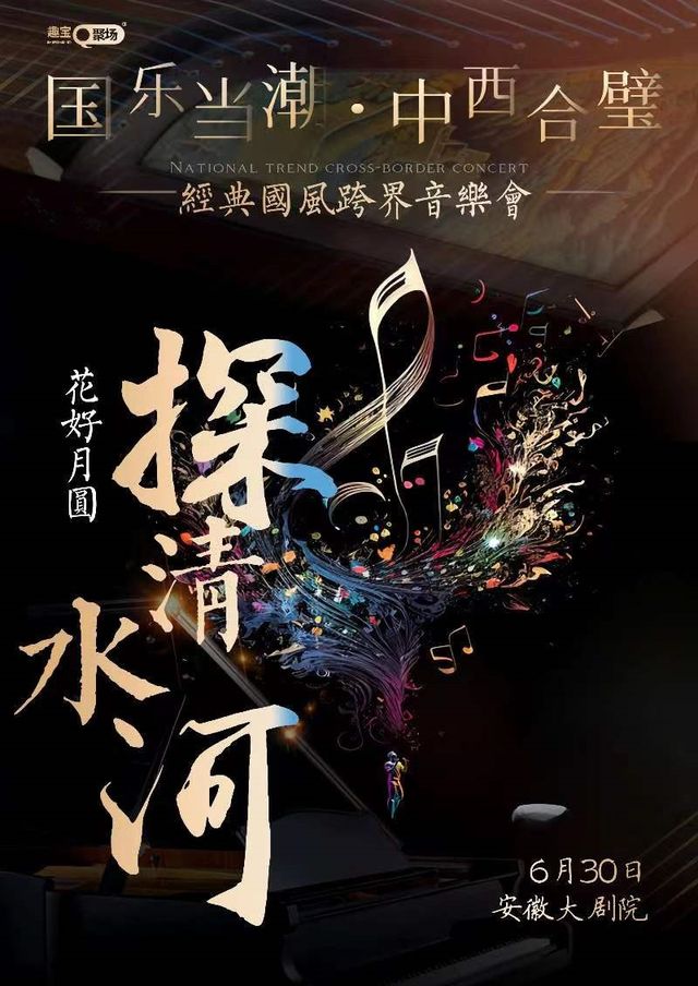 《探清水河 花好月圓》經典國風跨界音樂會｜音樂會 | 安徽大劇院