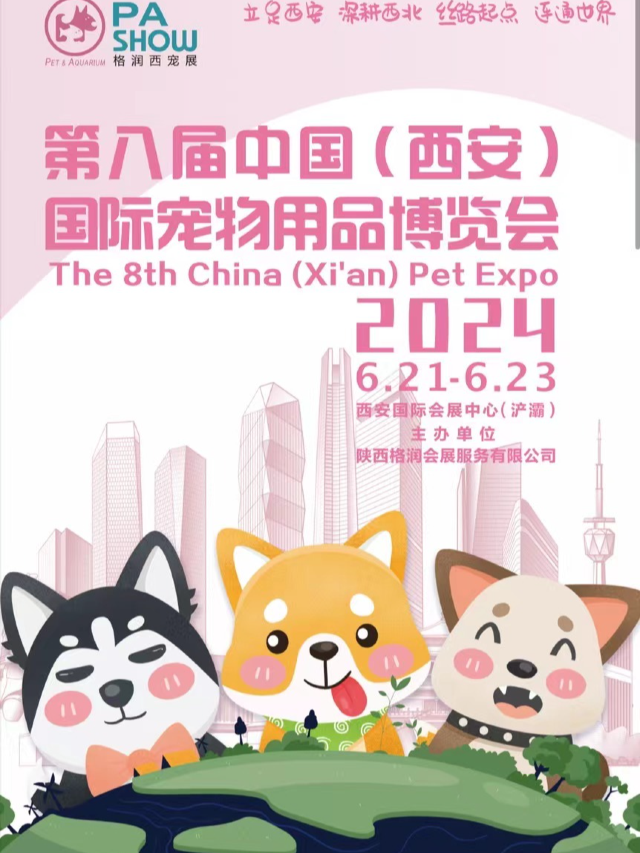 第八屆中國（西安）寵物用品博覽會｜展覽休閒 | 西安絲路國際會展中心