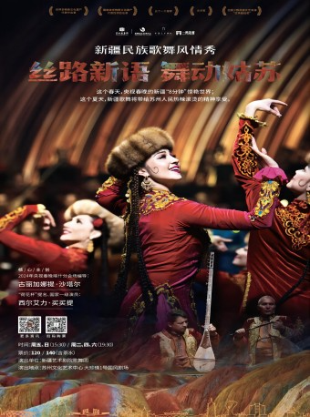 新疆民族歌舞風情秀《絲路新語 舞動姑蘇》｜話劇歌劇 | 蘇州文化藝術中心- 1# 國風劇場