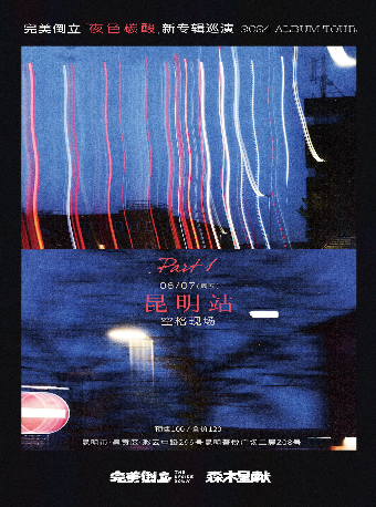 【淼木呈獻】 完美倒立「夜色碳酸」新專輯巡演 昆明站｜演唱會 | 空格現場