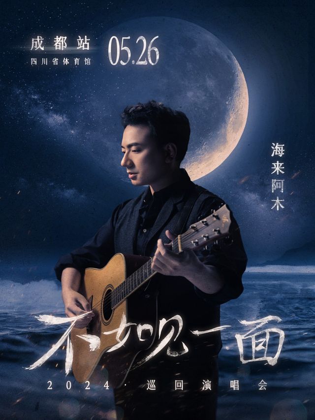 “不如見一面”海來阿木2024巡迴演唱會-成都站｜演唱會 | 四川省體育館