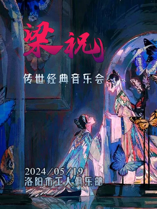 【洛陽站】5月19日《梁祝》經典唯美視聽音樂會【洛陽市工人俱樂部】｜音樂會 | 洛陽市工人俱樂部