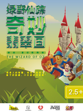 DramaKids藝術劇團·經典童話歌舞劇《綠野仙蹤·奇妙翡翠國》｜兒童親子 | 梅賽德斯奔馳文化中心-音樂俱樂部