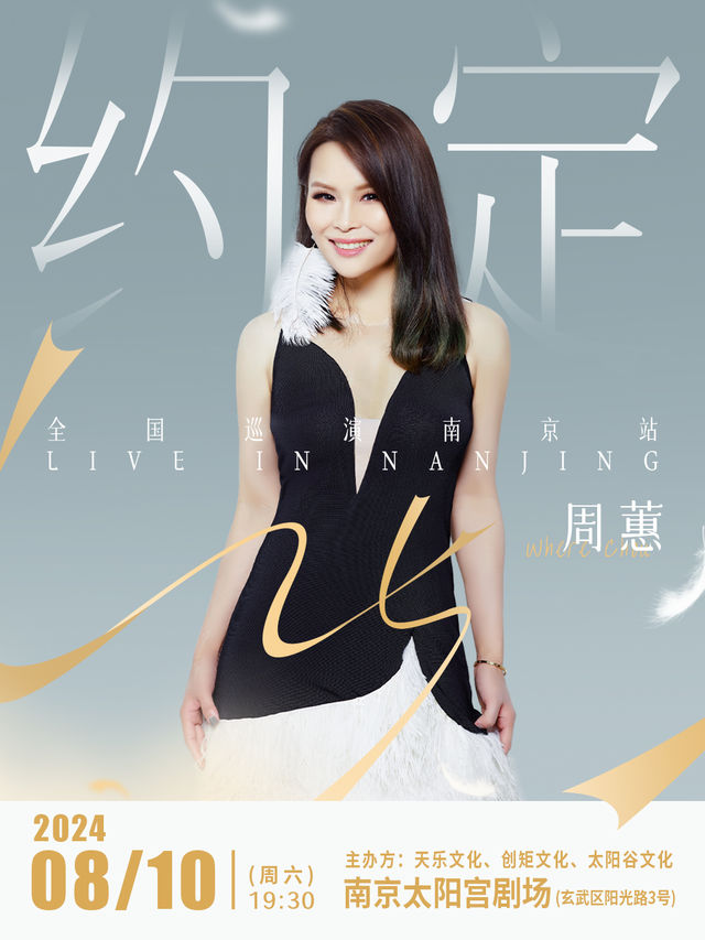 【七夕專場】周蕙「約定25」全國巡演-南京站｜演唱會 | 南京太陽宮