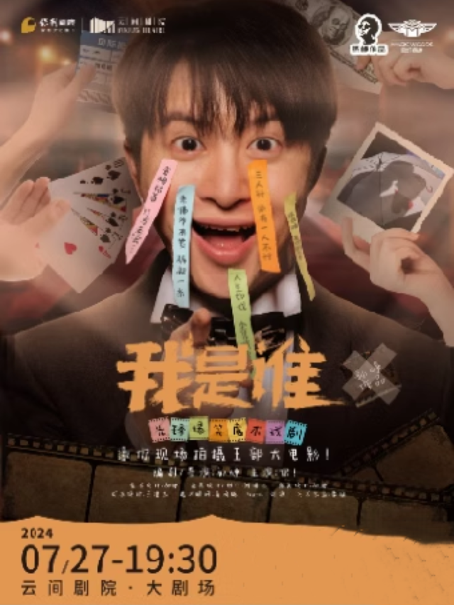 爆笑互動魔術劇《我是誰》｜曲苑雜壇 | 雲間劇院