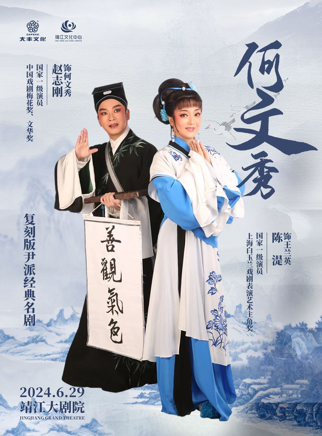 《何文秀》｜曲苑雜壇 | 靖江大劇院