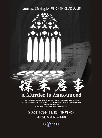 阿加莎推理鉅作·話劇《謀殺啓事》｜話劇歌劇 | 連雲港大劇院