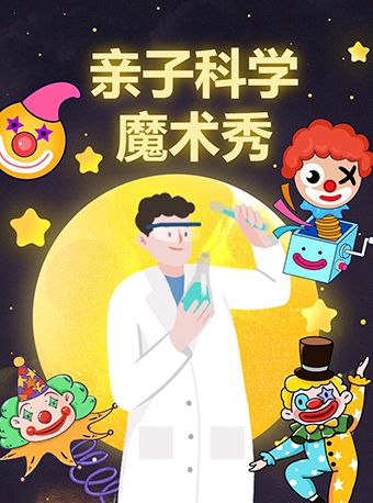兒童科學魔術秀｜兒童親子 | 喜劇大篷車(新迎劇場)
