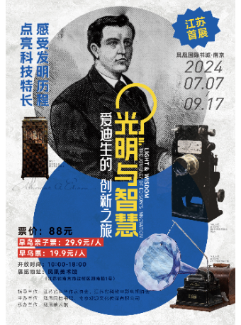 光明與智慧——愛迪生的創新之旅｜展覽休閒 | 鳳凰美術館