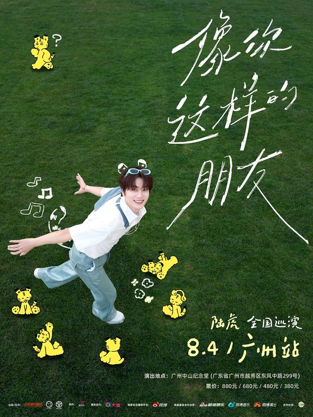 2024陸虎「像你這樣的朋友」全國巡演-廣州站｜演唱會 | 廣州中山紀念堂