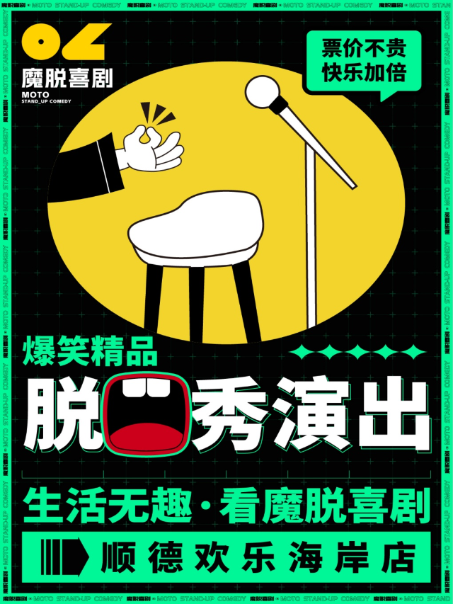 順德歡樂海岸店｜【魔脱喜劇】｜每週末約會爆笑精品解壓脱口秀喜劇大會｜曲苑雜壇 | 中影國際影城(順德歡樂海岸店)