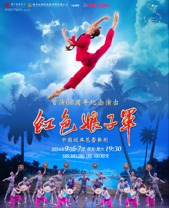 中央芭蕾舞團經典芭蕾舞劇《紅色娘子軍》首演60週年紀念演出｜舞蹈芭蕾 | 淄博大劇院歌劇廳