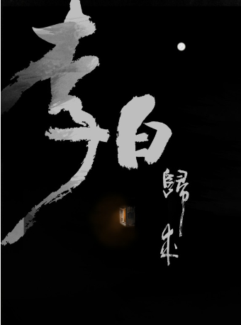 大型國風史詩舞劇《李白歸來》 ｜話劇歌劇 | 湖北劇院