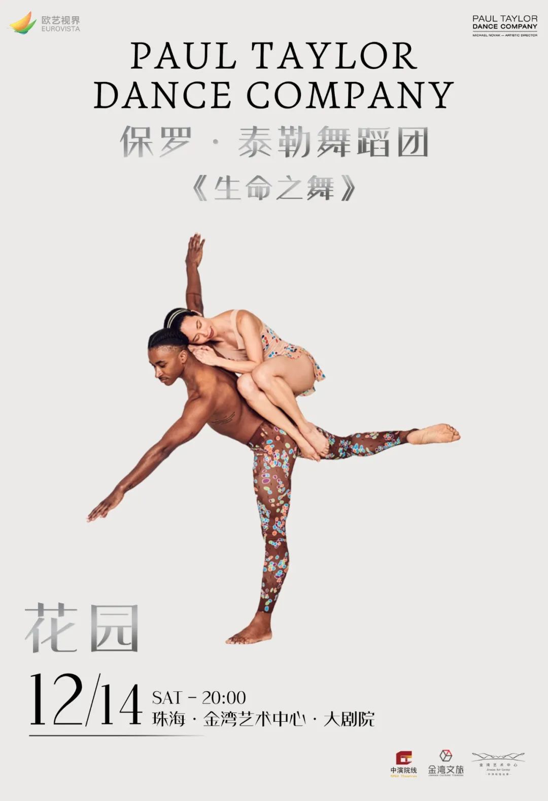 保羅·泰勒舞蹈團《生命之舞》｜話劇歌劇 | 珠海金灣藝術中心·大劇院(A館)