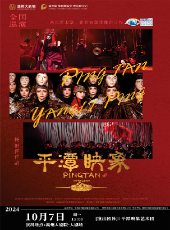 楊麗萍導演舞台劇《平潭映象》｜話劇歌劇 | 贛州大劇院