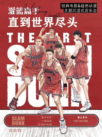 《直到世界盡頭》灌籃高手經典電影&超燃動漫主題沉浸式音樂會｜音樂會 | 大連金三角劇場
