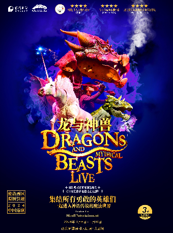 英國倫敦西區原版引進親子舞台劇《龍與神獸》｜兒童親子 | 西安滻灞保利大劇院