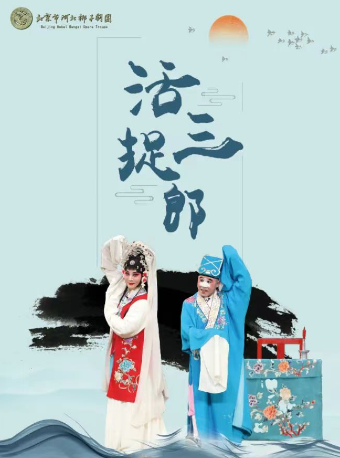 2024年北京市河北梆子劇團演出季《活捉三郎》《豔陽樓》｜曲苑雜壇 | 365劇場(天通苑文化藝術中心)