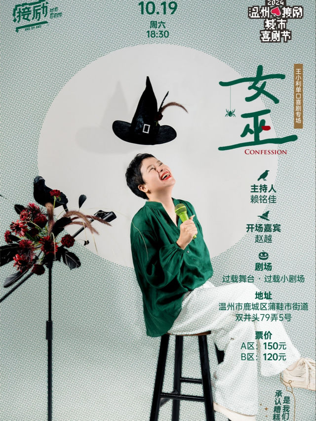 温州接勵城市喜劇節|王小利《女巫》脱口秀單口喜劇個人專場|過載喜劇｜曲苑雜壇 | 過載小劇場