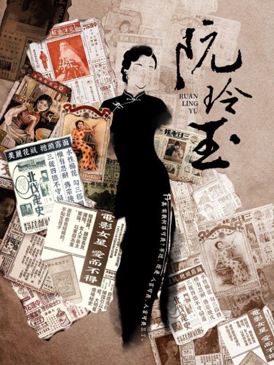 民國女性題材 原創話劇《阮玲玉》｜話劇歌劇 | 合肥市瑤海大劇院