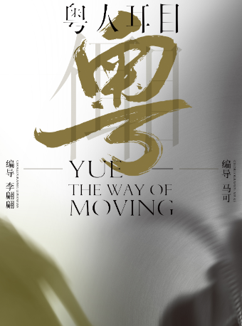 2024廣東省藝術院團演出季——廣東現代舞團《粵人耳目》｜舞蹈芭蕾 | 廣東省友誼劇院