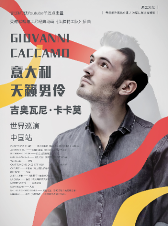 意大利天籟男伶 吉奧瓦尼·卡卡莫世界巡演中國站｜演唱會 | 大連大劇院