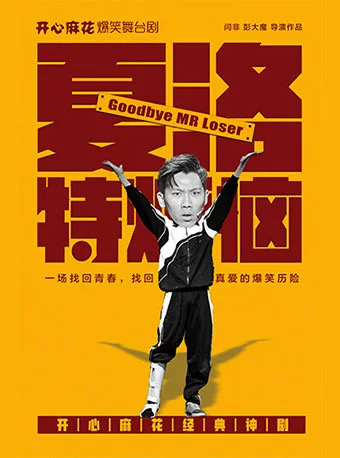 開心麻花經典爆笑舞台劇《夏洛特煩惱》-鄭州站｜話劇歌劇 | 河南省人民會堂