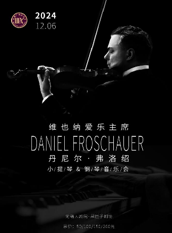維也納愛樂主席Daniel Froschau丹尼爾·弗洛紹小提琴&鋼琴音樂會——無錫星期廣播音樂會（無錫站）｜音樂會 | 無錫大劇院 黑匣子劇場