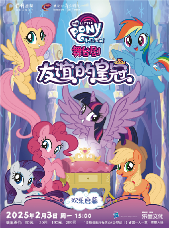2月3日正版授權小馬寶莉中文版舞台劇《小馬寶莉之友誼的皇冠》｜兒童親子 | 東莞玉蘭大劇院