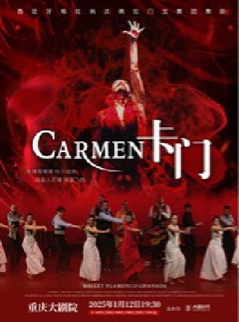 西班牙格拉納達弗拉門戈舞團舞劇《卡門》（大劇場）｜話劇歌劇 | 重慶大劇院