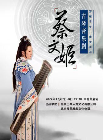 古琴音樂劇《蔡文姬》｜話劇歌劇 | 紅劇場