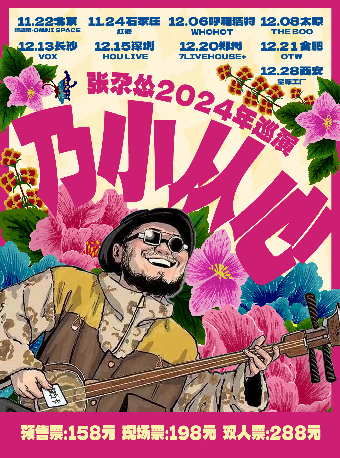 “乃小從心”--張尕慫2024冬季巡演（呼和浩特）｜演唱會 | 新思路 WHOHOT LIVEHOUSE