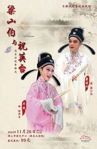 （瓊花）戲曲名家吳瓊領銜主演 黃梅戲《梁山伯與祝英台》｜曲苑雜壇 | 佛山瓊花大劇院