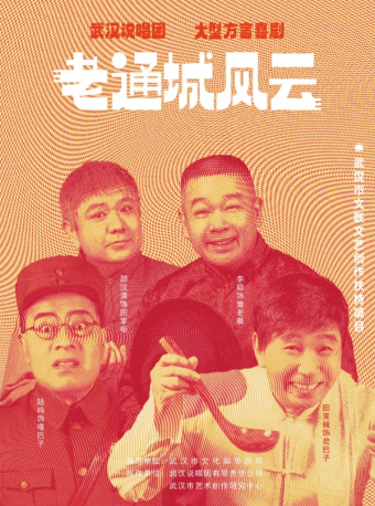 大型方言賀歲喜劇《老通城風雲》｜話劇歌劇 | 湖北劇院