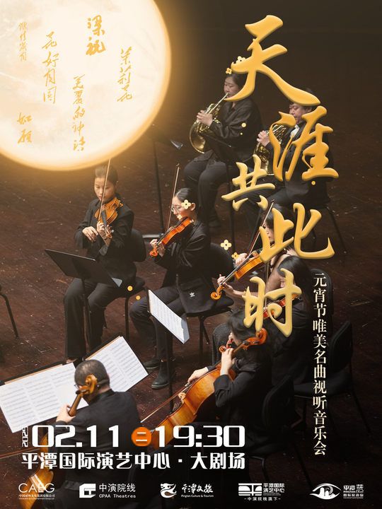 樂享良宵·天涯共此時唯美名曲音樂會｜音樂會 | 平潭國際演藝中心