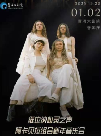 維也納心靈之聲阿卡貝拉組合新年音樂會｜音樂會 | 青海大劇院-音樂廳