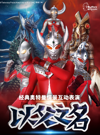 【29.9 元搶秒殺】奧特曼系列沉浸式互動表演《以父之名》福州站|兒童親子 | 福州大眾電影院