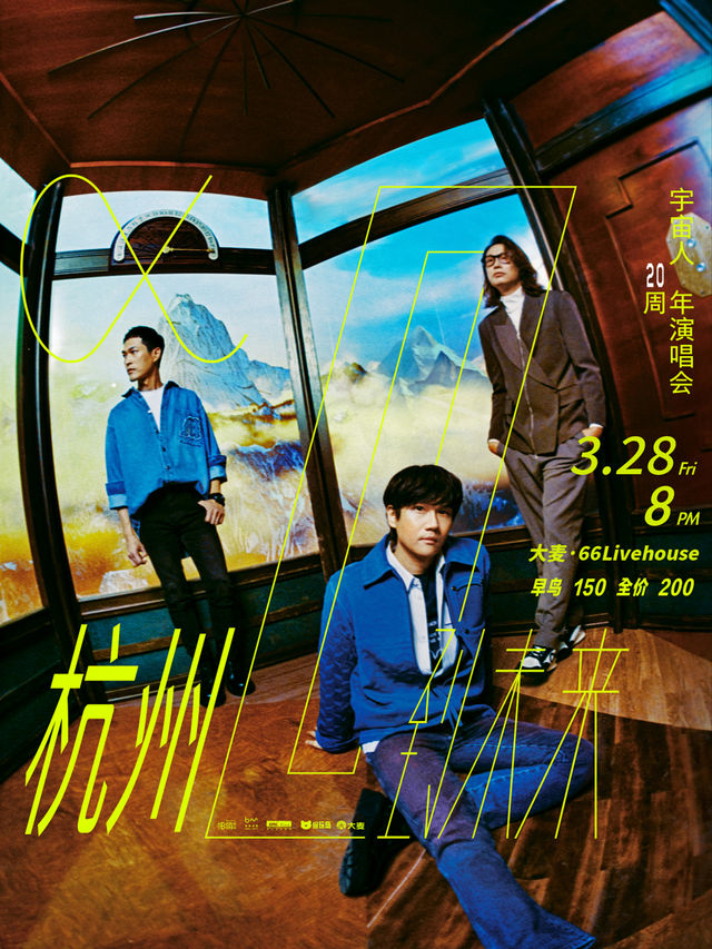 宇宙人《α: 回到未來》20週年演唱會-杭州站｜演唱會 | 大麥66LiveHouse杭州