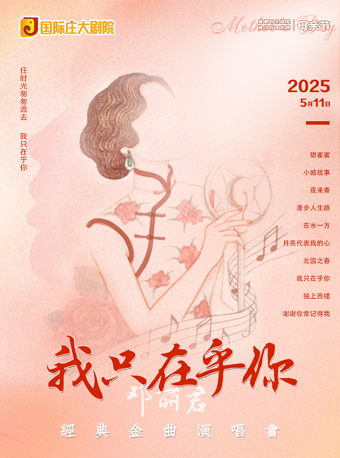 《我只在乎你》鄧麗君經典金曲演唱會—石家莊國際莊大劇院｜音樂會 | 國際莊大劇院