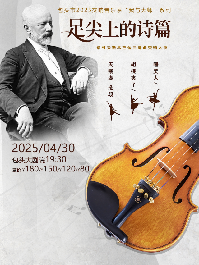 柴可夫斯基經典芭蕾舞劇三部曲交響音樂會｜音樂會 | 包頭大劇院